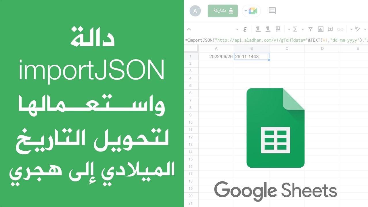 دالة importJSON وتطبيقها لتحويل التاريخ الميلاد إلى هجري