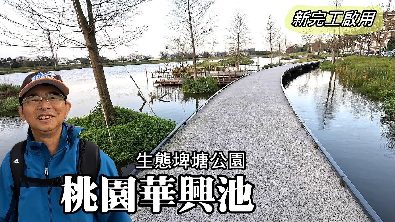 新完工啟用！桃園華興池生態埤塘公園，看湖景，看飛機！