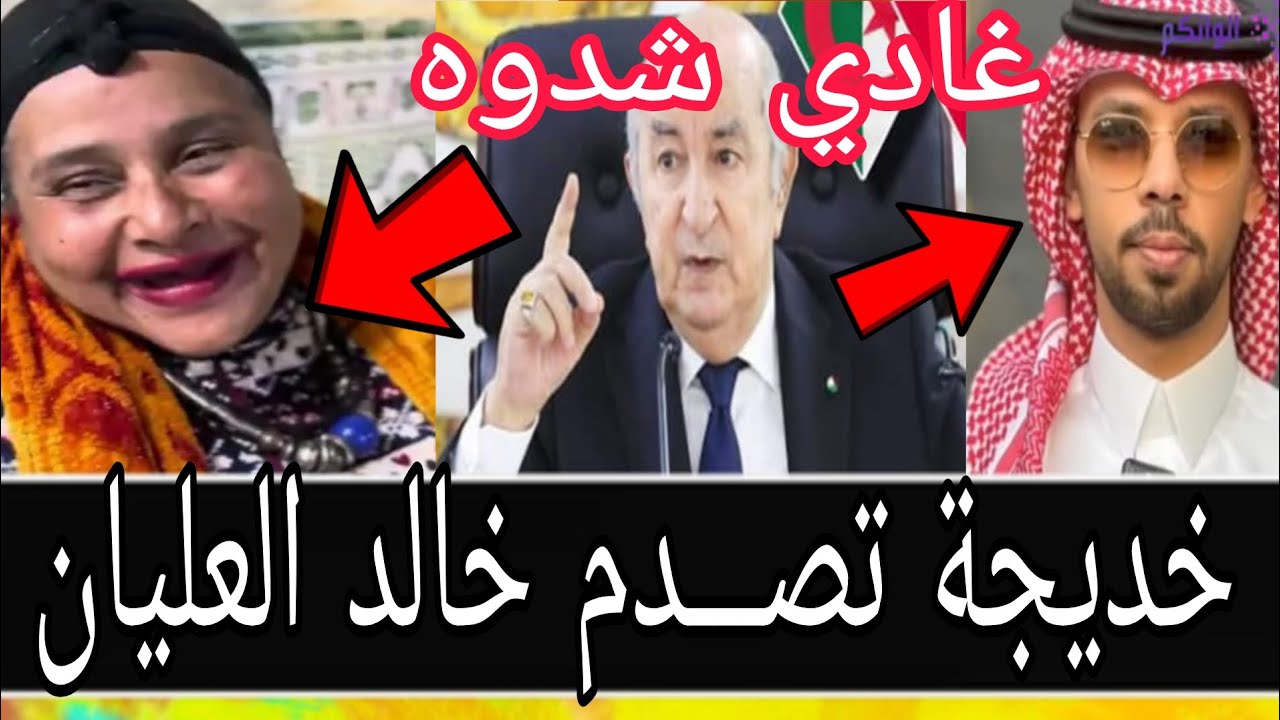  هادي ميمكنش أخطـــر توقــعات،،،خديجة زغـــراتة تصـــدم  خالد العليان غادي يتعتقل بالجزائر الفرشة