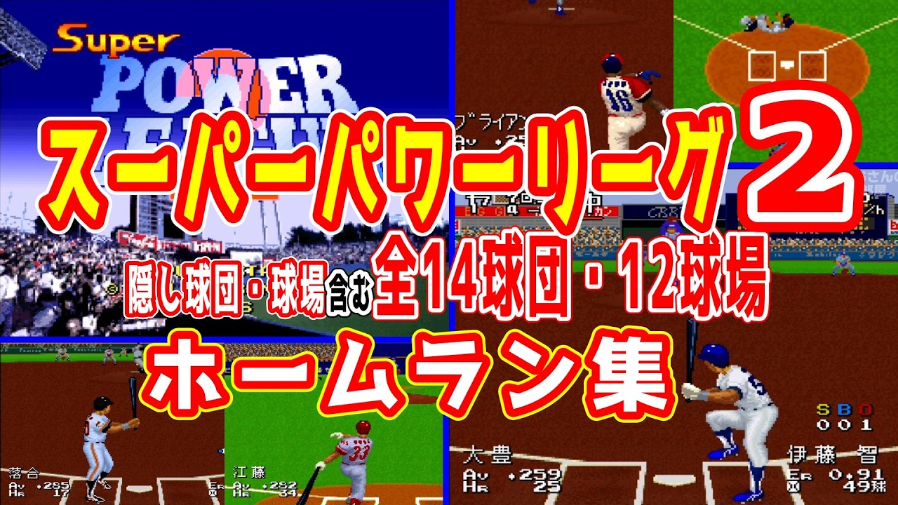 (スーファミ)スーパーパワーリーグ2 全球団・全球場ホームラン集