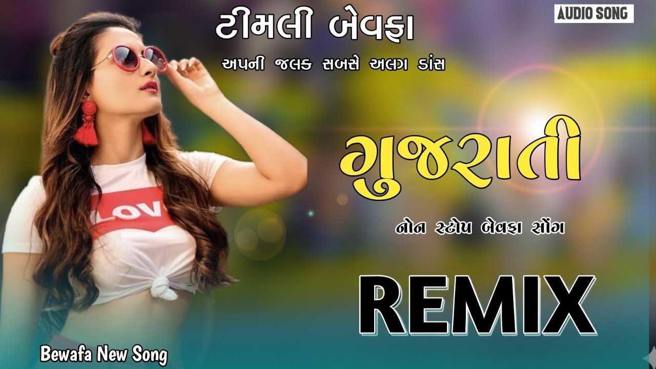 New Timli 2026  || ગુજરાતી ટીમલી 2026  નવી ટીમલી || timli 2026 dj remix timli || DJ REMIX TIMLI 