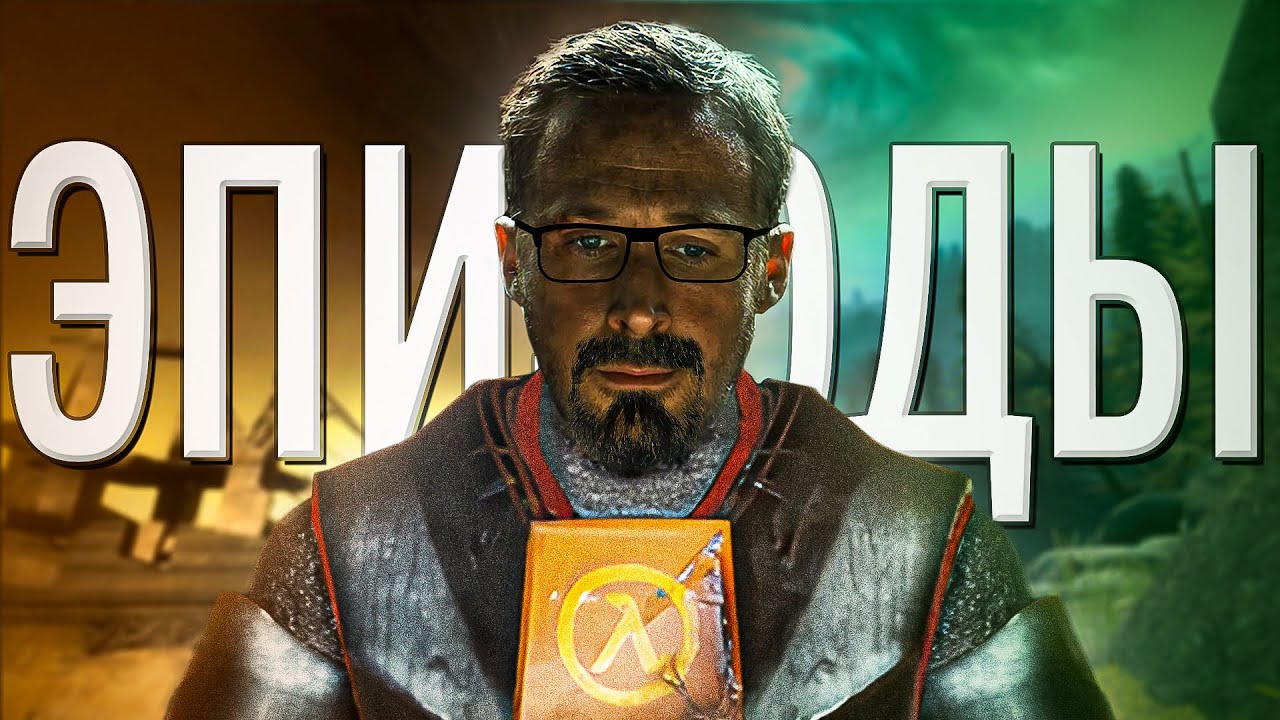 HALF LIFE 2: EPISODE 1 и 2 | Двойка с Половиной | ОБЗОР