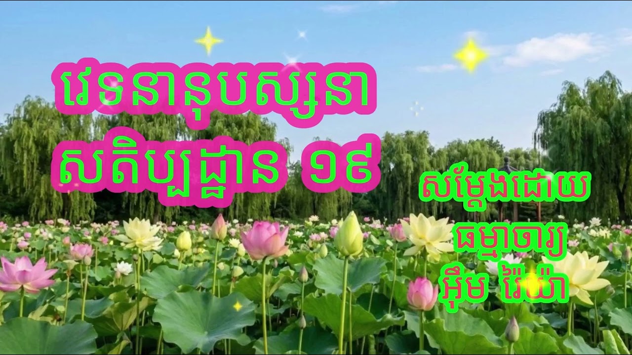 វេទនានុបស្សនាសតិប្បដ្ឋាន​​ ១៩ បង្រៀនដោយ ធម្មាចារ្យ អ៊ឹម រ៉ៃយ៉ា #ធម៌អប់រំចិត្ត #ធម៌អប់រំជីវិត #ទេសនា