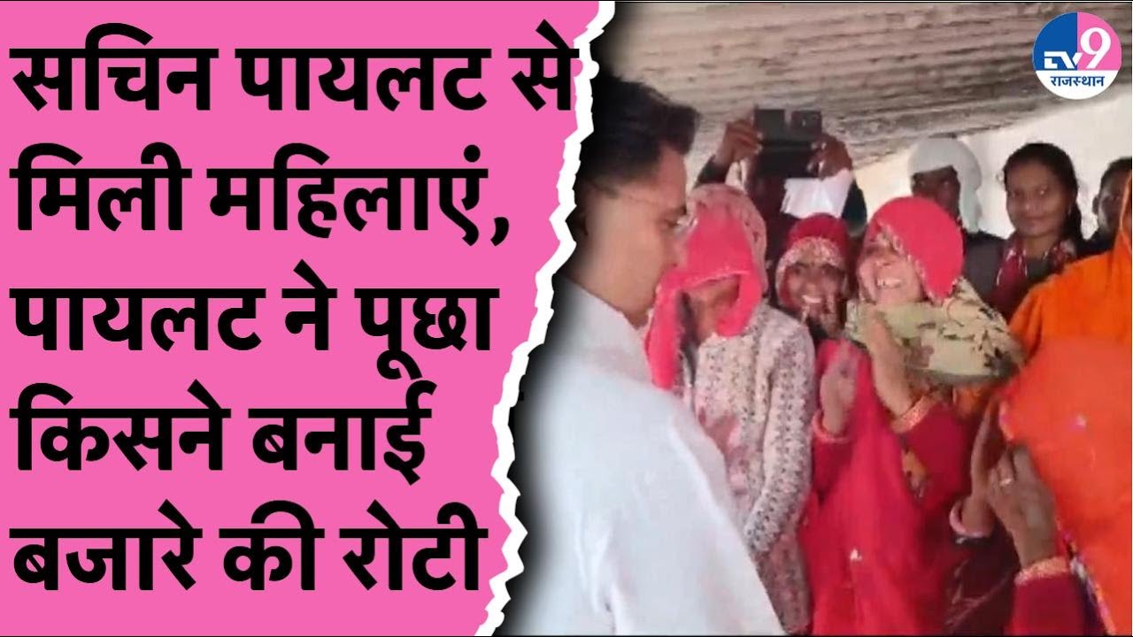 Sachin Pilot ने टोंक में करीबी Ratan Bairwa के घर बिताई रात, महिलाओं से मिले पूछा रोटी किसने बनाई?