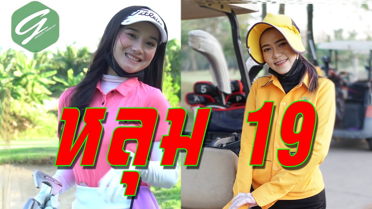 หลุม 19 - ||Official MV||