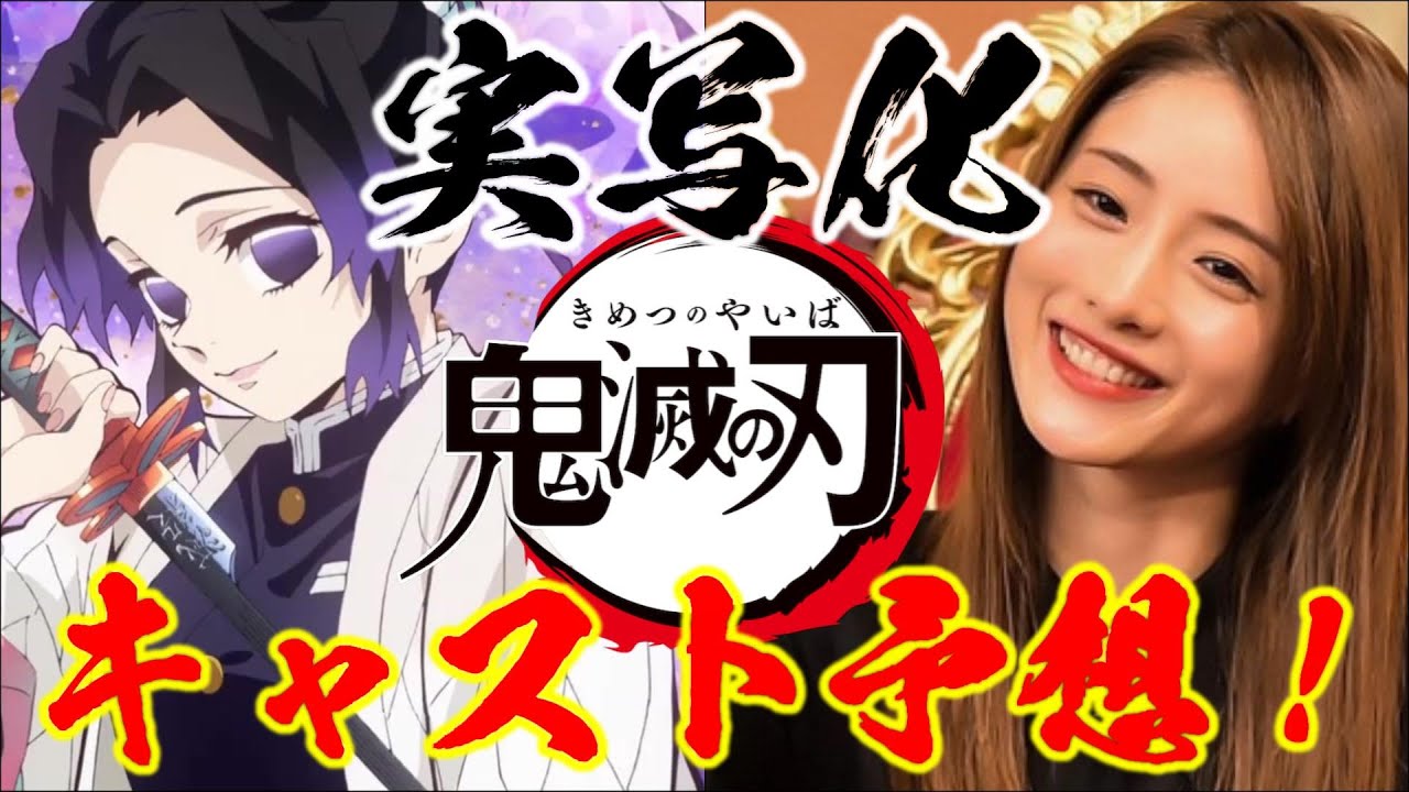 Ожидается живой актерский состав драмы аниме «Истребитель демонов»(Kimetsu no Yaiba)!