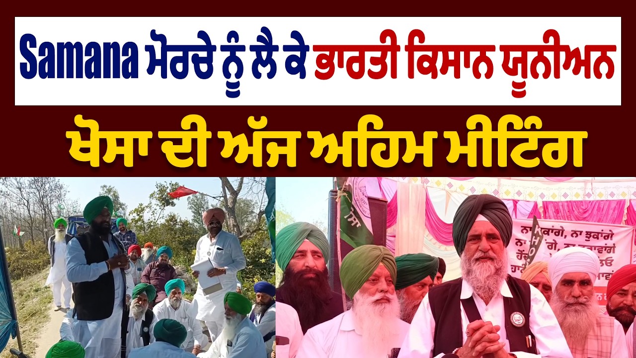 Samana ਮੋਰਚੇ ਨੂੰ ਲੈ ਕੇ ਭਾਰਤੀ ਕਿਸਾਨ ਯੂਨੀਅਨ ਖੋਸਾ ਦੀ ਅੱਜ ਅਹਿਮ ਮੀਟਿੰਗ