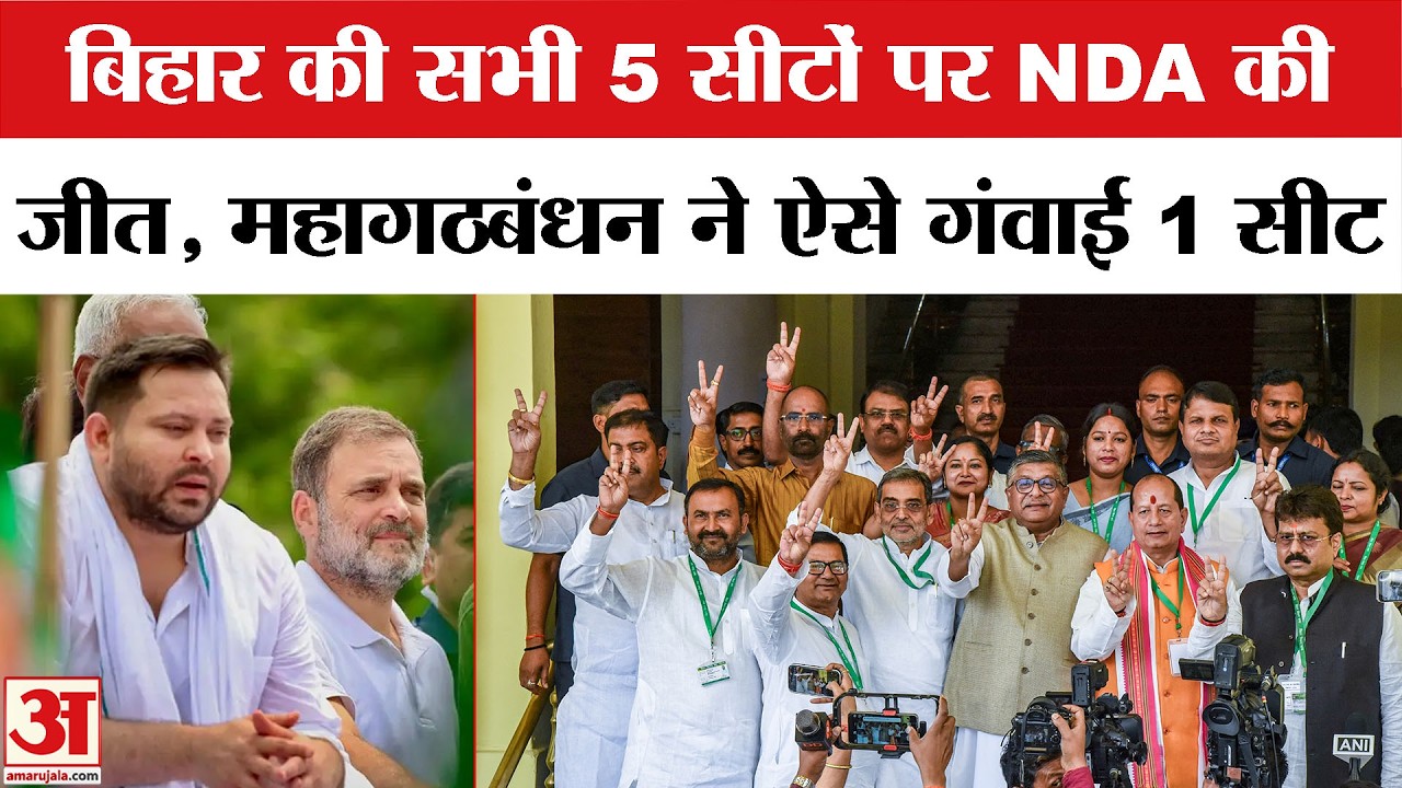 Rajya Sabha Election 2026 Result: Bihar में NDA की बंपर जीत, Tejashwi Yadav को Congress MLA का झटका