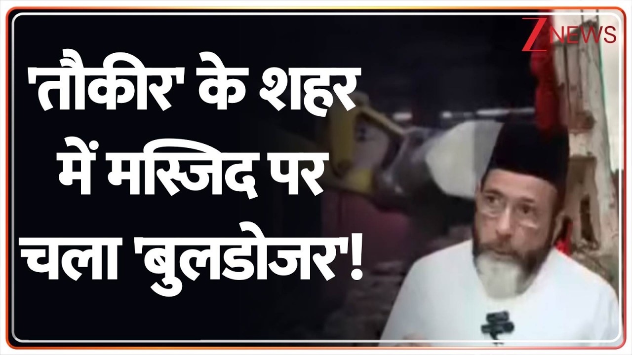Rajniti:  तौकीर का शहर...एक और मस्जिद पर बुलडोजर!  illegal structures  | #bulldozeraction