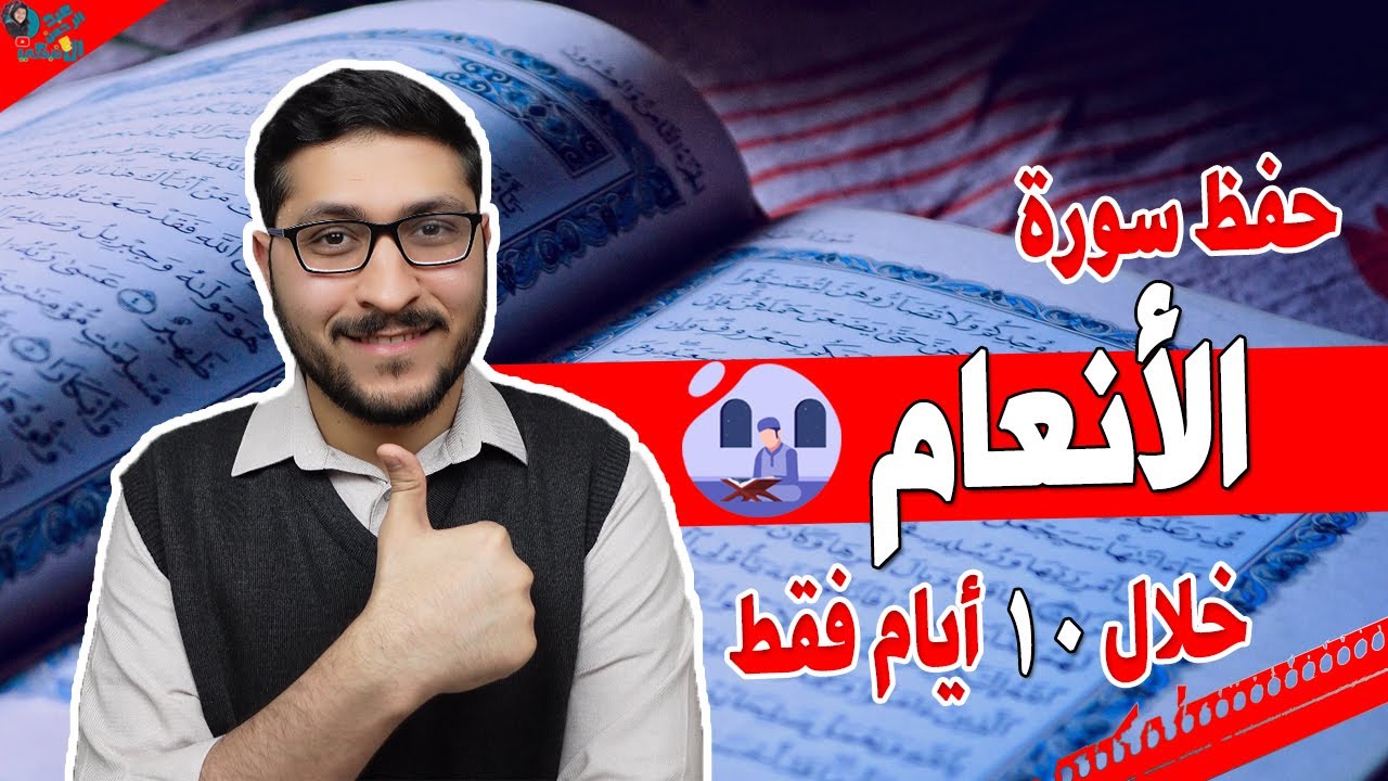 كيف احفظ سورة الانعام خلال عشرة ايام بكل سهولة
