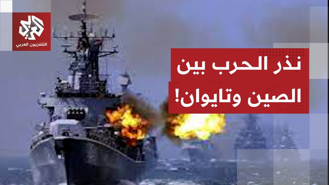 رئيس تايوان يحذر من توسع الصين وبكين ترد .. هل تشتعل الحرب قريبا؟