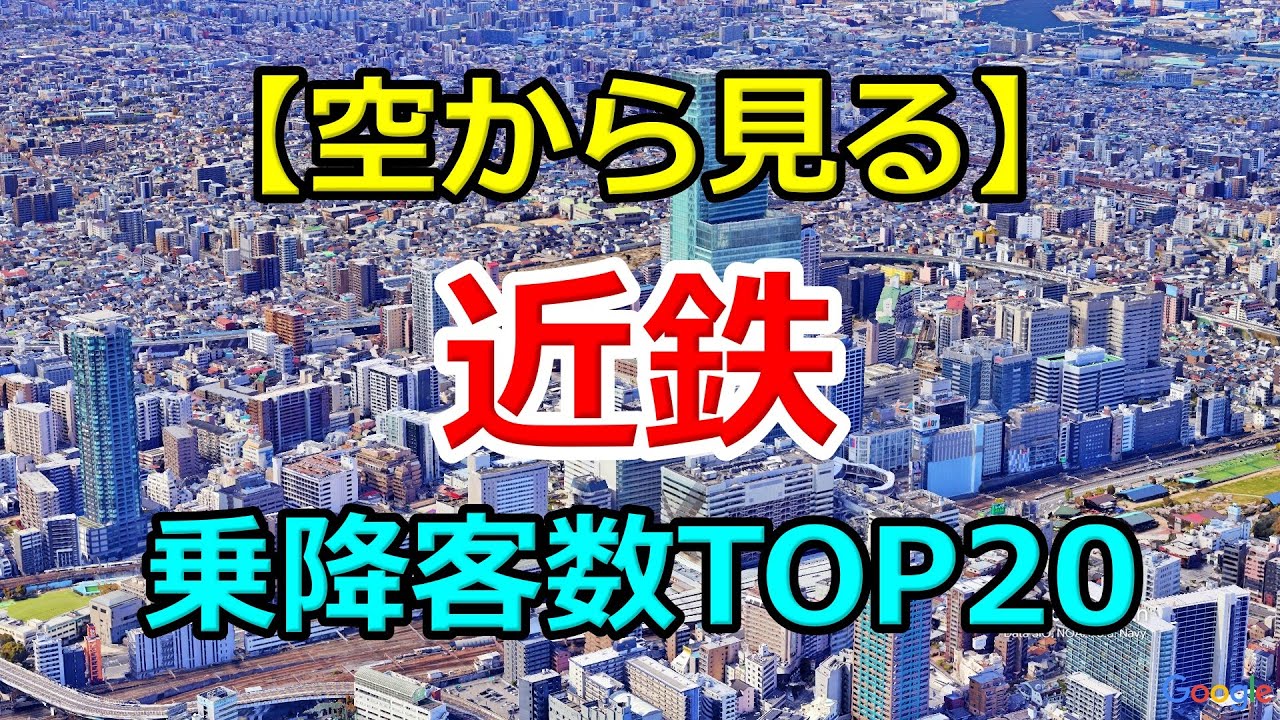 【2026最新】近鉄電車・駅別乗降客数ランキングTOP20を空から巡る旅｜Google Earth Pro