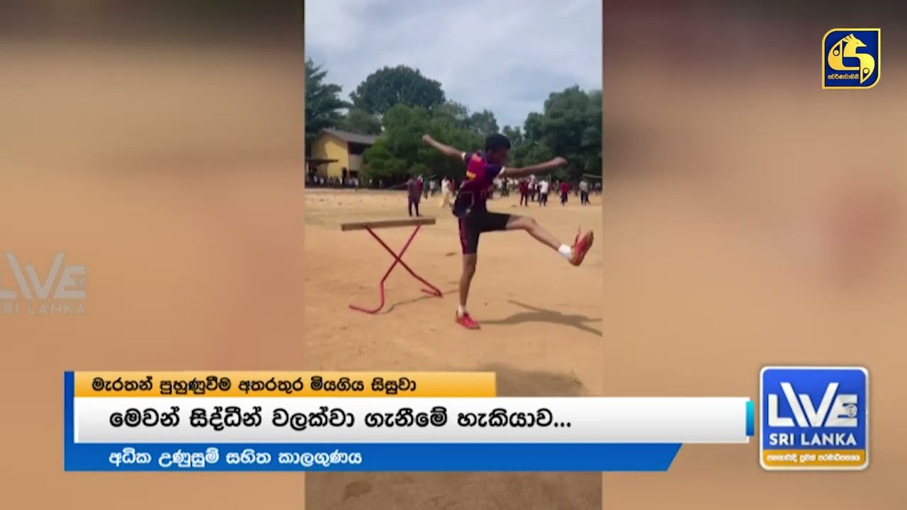 අධික උණුසුම දරාගත නොහැකිව මැරතන් පුහුණුව අතරතුර සිසුවෙකු මියයයි