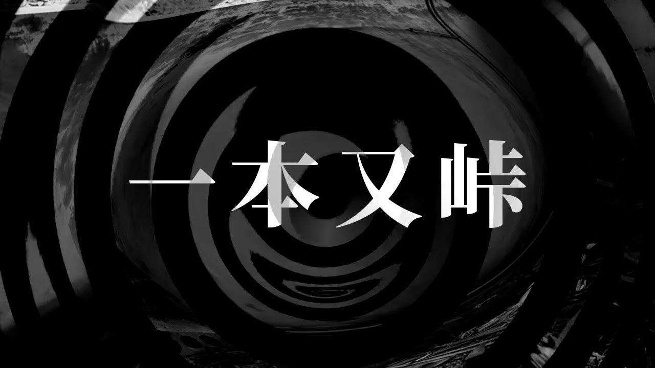 【怪談】一本又峠【朗読】