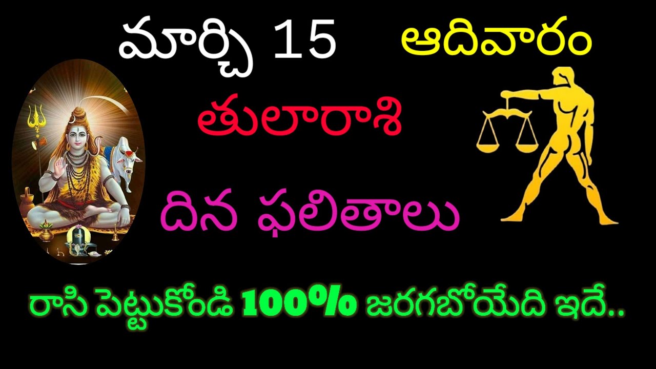 తులారాశి వారికి మార్చి 15 రాసిపెట్టుకోండి 100% జరగబోయేది ఇదే.. today rasiphala trending tularasi 