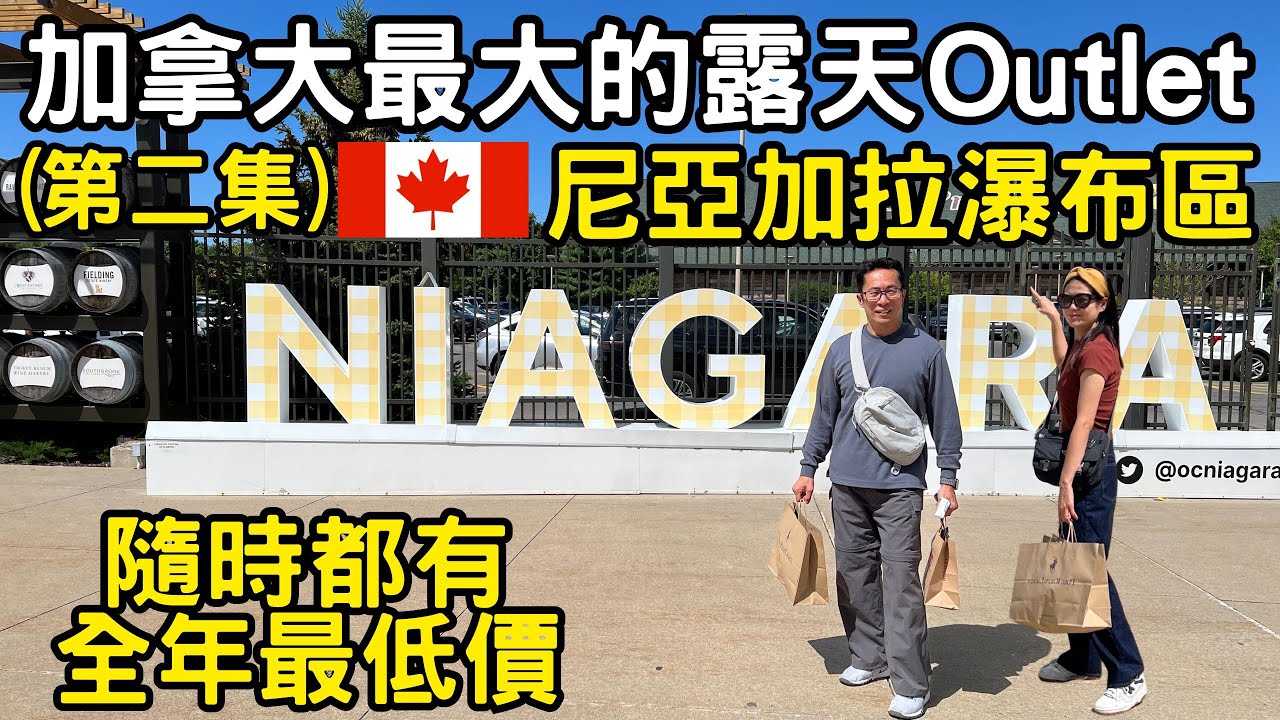 加拿大最大的露天Outlet到底有多大 😱#加拿大最大的戶外商場 #尼亞加拉瀑布 #老廖生活 #outletcollection #加拿大名品店