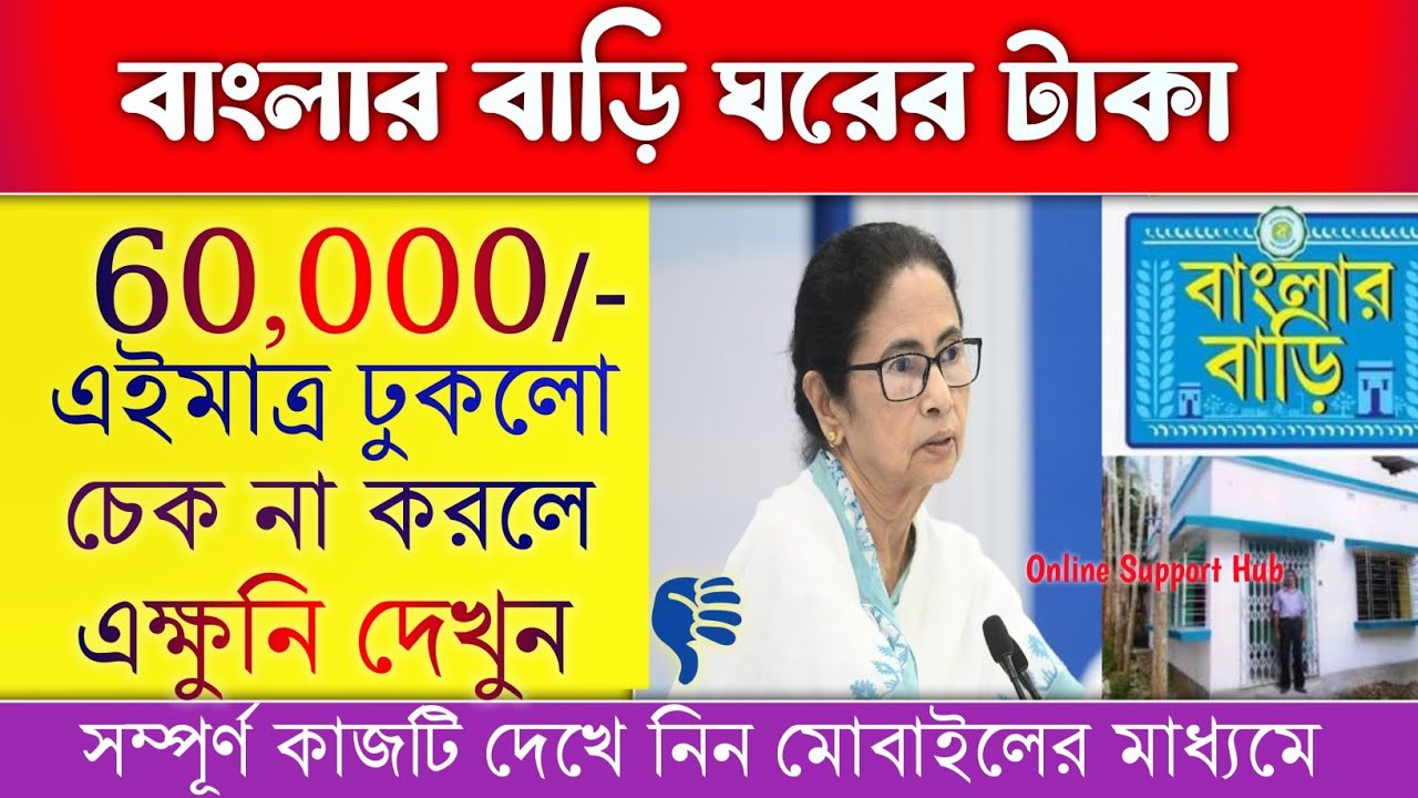Bangler Bari Payment Release||বাংলার বাড়ি ঘরের টাকা সকলের ঢুকে গেলো ||Bengler Bari 2026||