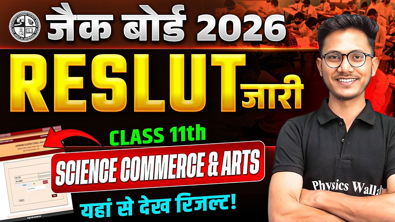 रिजल्ट जारी 🔥 JAC Board 11 Result 2026 Kaise Dekhe |  JAC Board Class 11th Result 2026 Download Link
