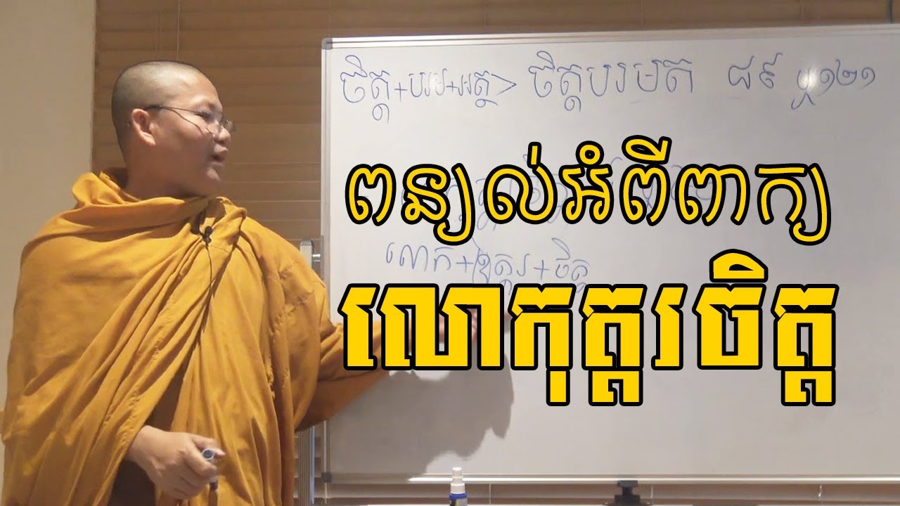 សាន សុជា - San Sochea | ពន្យល់អំពីពាក្យថា លោកុត្តរចិត្ត | San Sochea Official