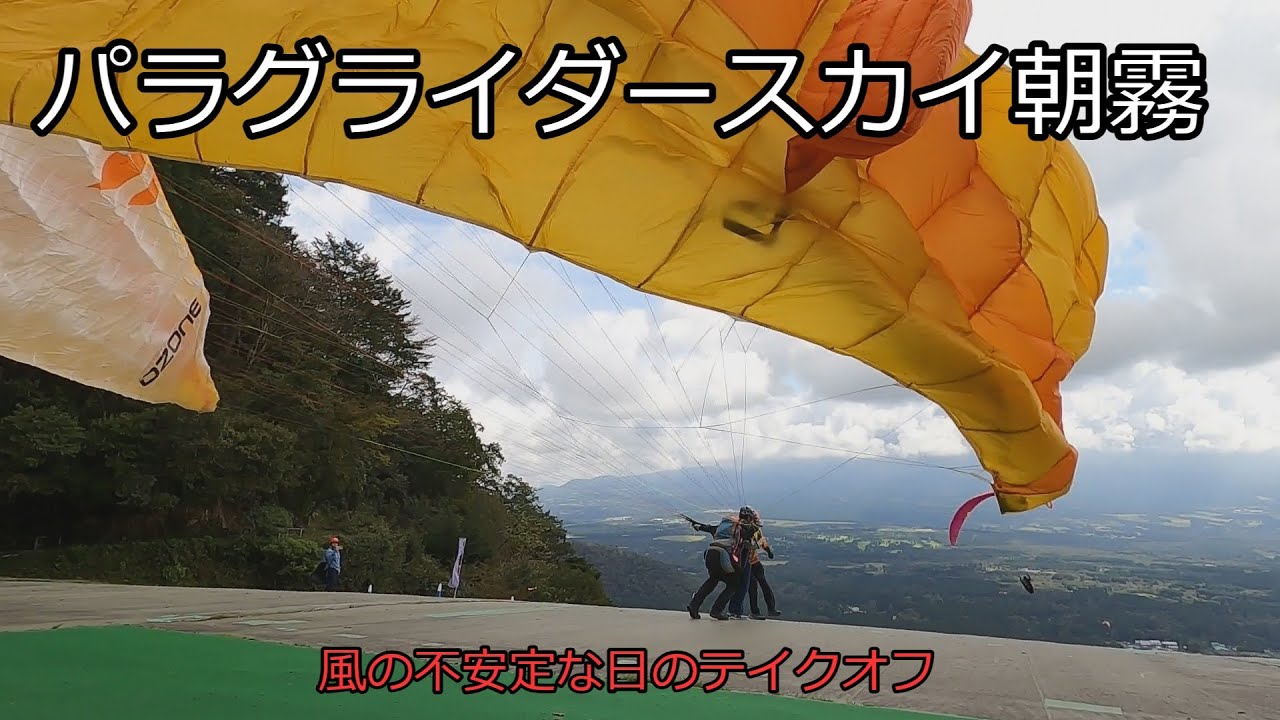 パラグライダースカイ朝霧風の不安定な日
