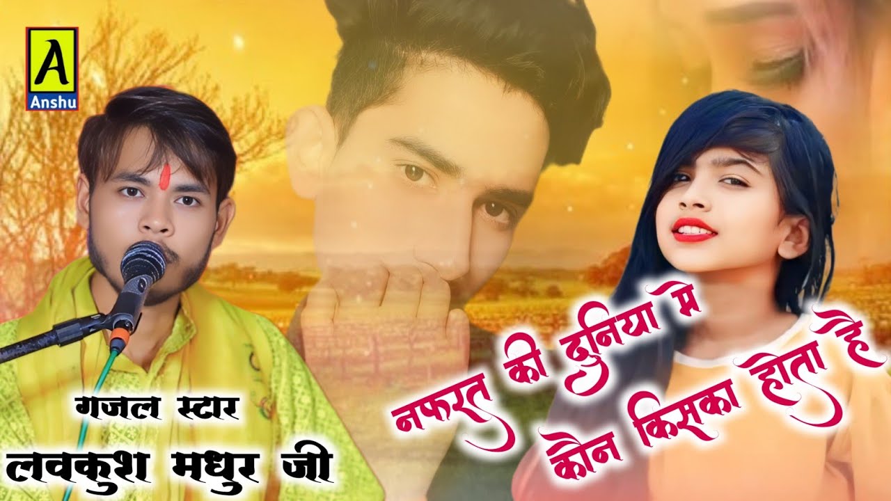 #बेवफा_ग़ज़ल_उस_बेवफा_के_लिए  !! नफरत की दुनिया में कोन किसका साथी है lavkush madhur ji 