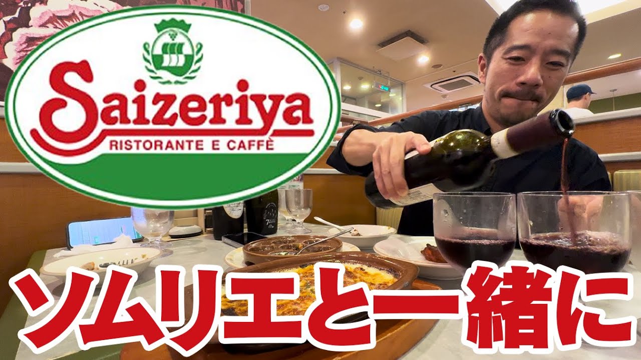 ソムリエとサイゼリヤで初めてワインを飲んだら、楽しすぎた。