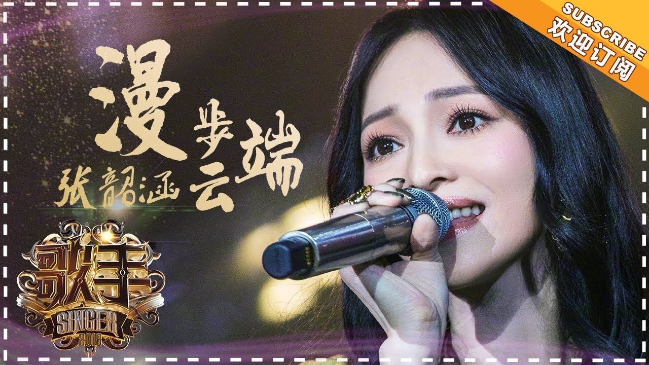 张韶涵《漫步云端》- 个人精华《歌手2018》第11期 Singer 2018【歌手官方频道】