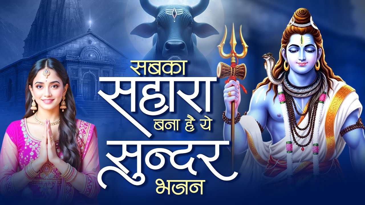 सबका सहारा बना है ये सुन्दर भजन | Top Shiv Bhajan | Bholenath Songs 2026 | शिवरात्रि के भजन | Sad