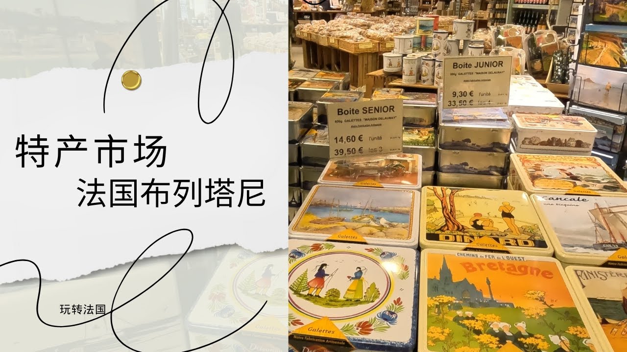 特产市场/法国布列塔尼度假/produits locaux/Bretagne/Vacances