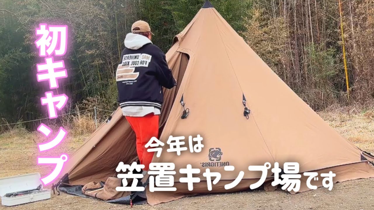 【看護師の休日】今年の初キャンプは、笠置キャンプ場に行って来ました ！テントは風対策に苦手なワンティグリス    