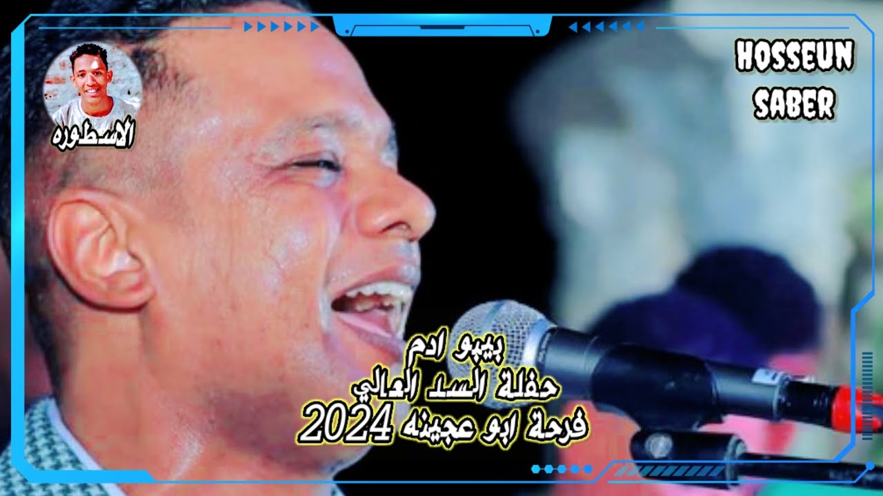 الفنان بيبو ادم حفلة السد العالي فرحة ابو عجينه روقان الموسم🔥 الجديد🔥 2024 اسمع وعيش