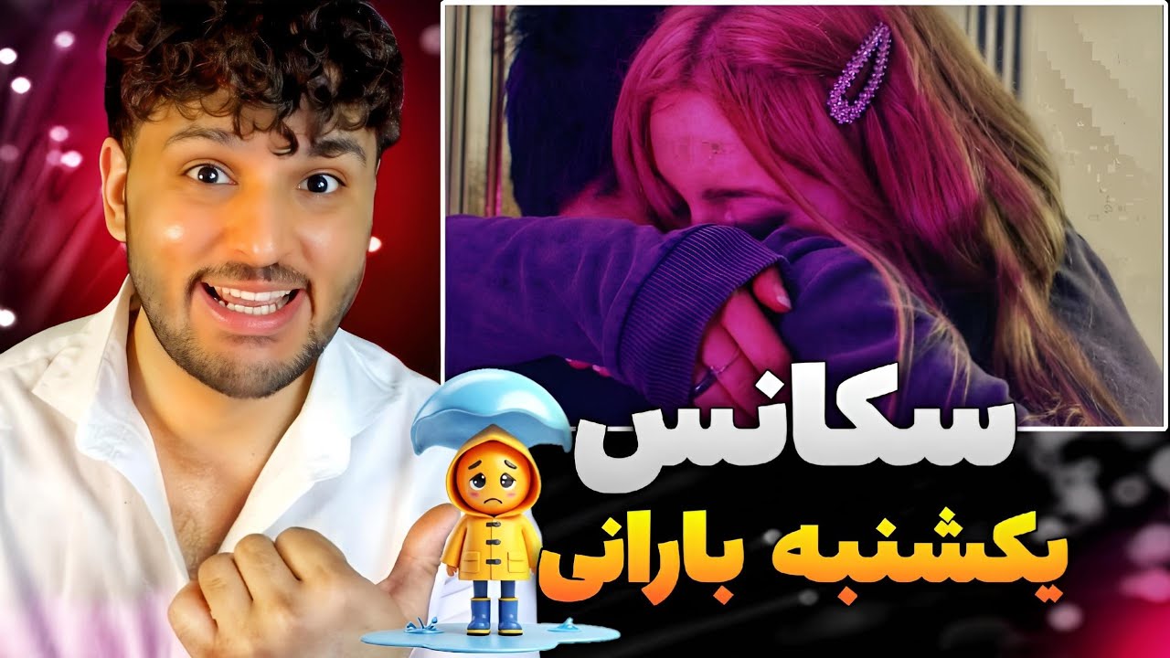 S&eacute;quence Rainy Sunday REACTION RAP DARI ری اکشن به رپ دری جدید سکانس