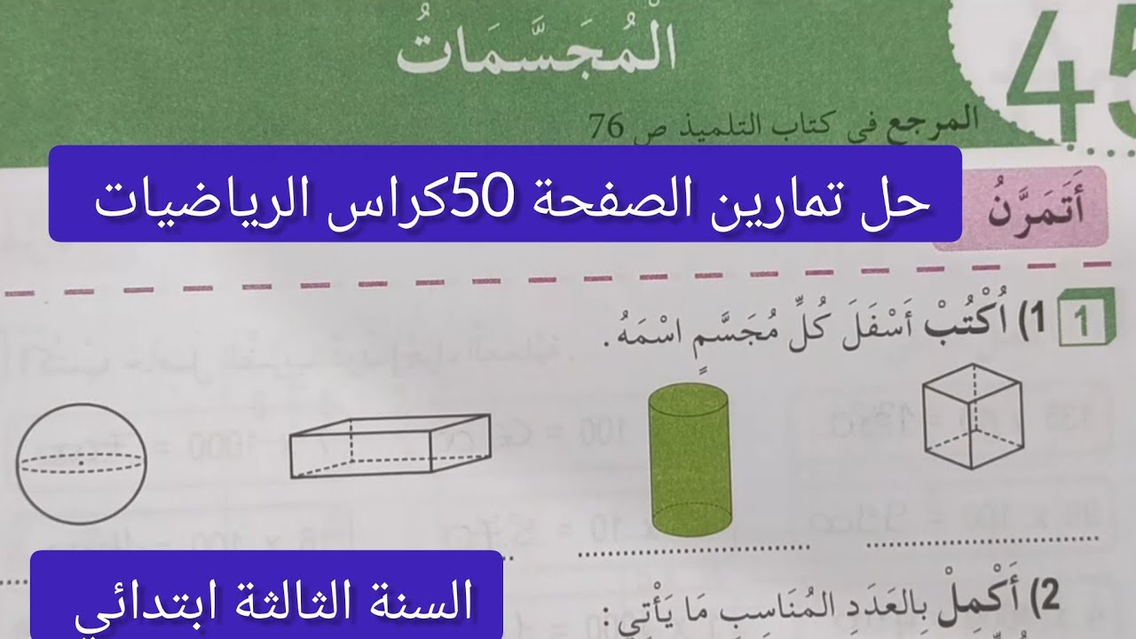 #حل تمارين الصفحة 50 | كراس الأنشطة رياضيات | السنة الثالثة ابتدائي | المجسمات