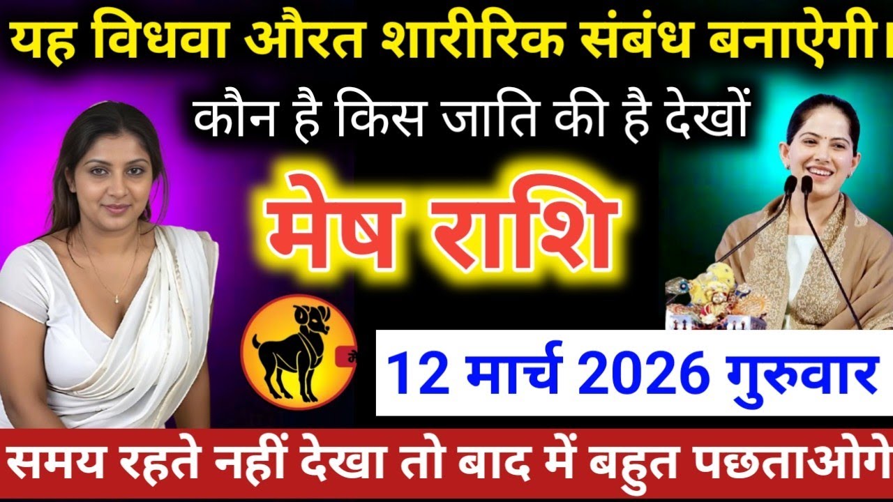#मेषराशि वाले यह विधवा औरत शारीरिक संबंध बनाऐगी। कौन है किस जाति की है देखों#meshrashi
