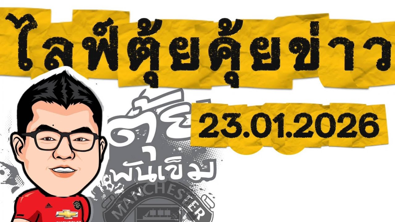 กาเซมิโร่ดีลนี้คุ้มค่าแค่ไหน? : ไลฟ์ตุ้ยคุ้ยข่าว | 23 ม.ค. 69