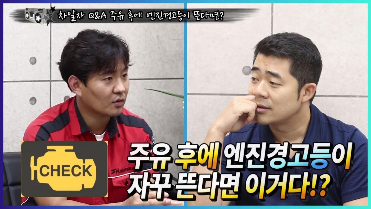 [차알자 Q&A] 주유 후에 엔진경고등이 자꾸 뜬다면 이거다!?