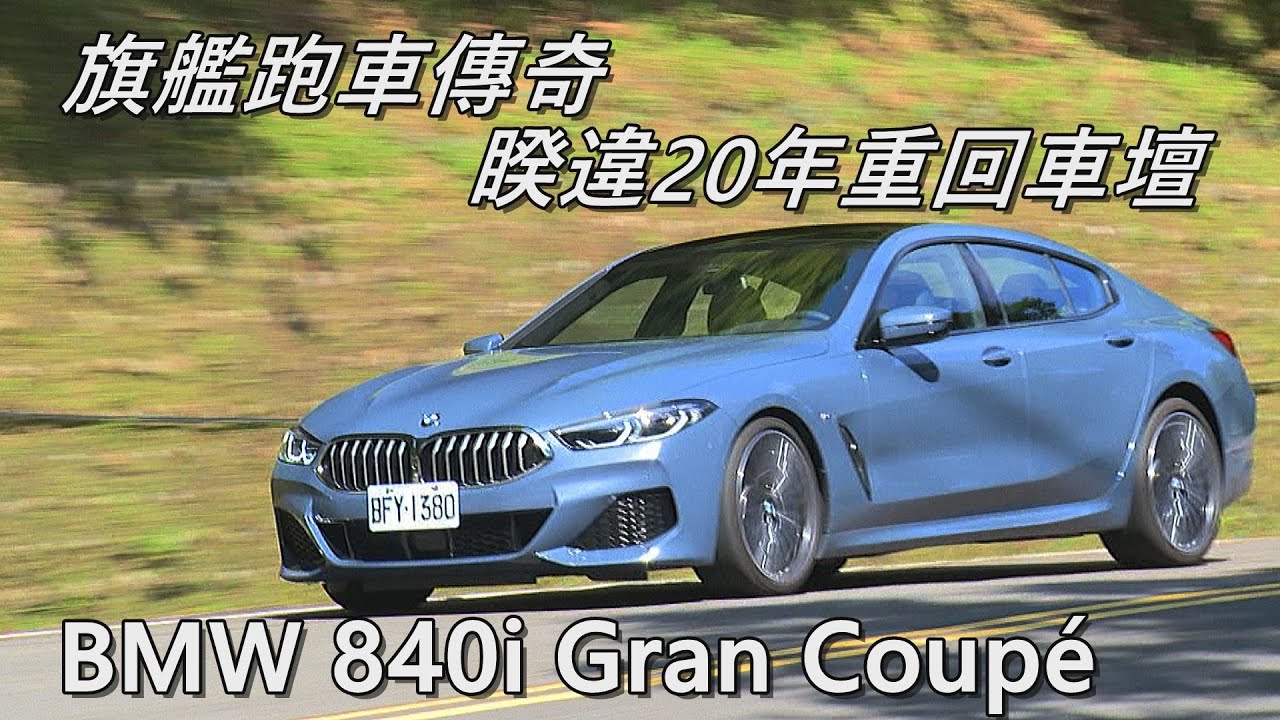 新車試駕｜BMW 840i Gran Coupe M Sport旗艦跑車傳奇，睽違20年重回車壇