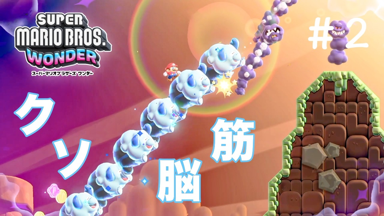 【マリオワンダー】 Part_2 フルパワーで突っ込んでくる生物がヤバすぎた！懐かしのあのステージにも一瞬遭遇!?