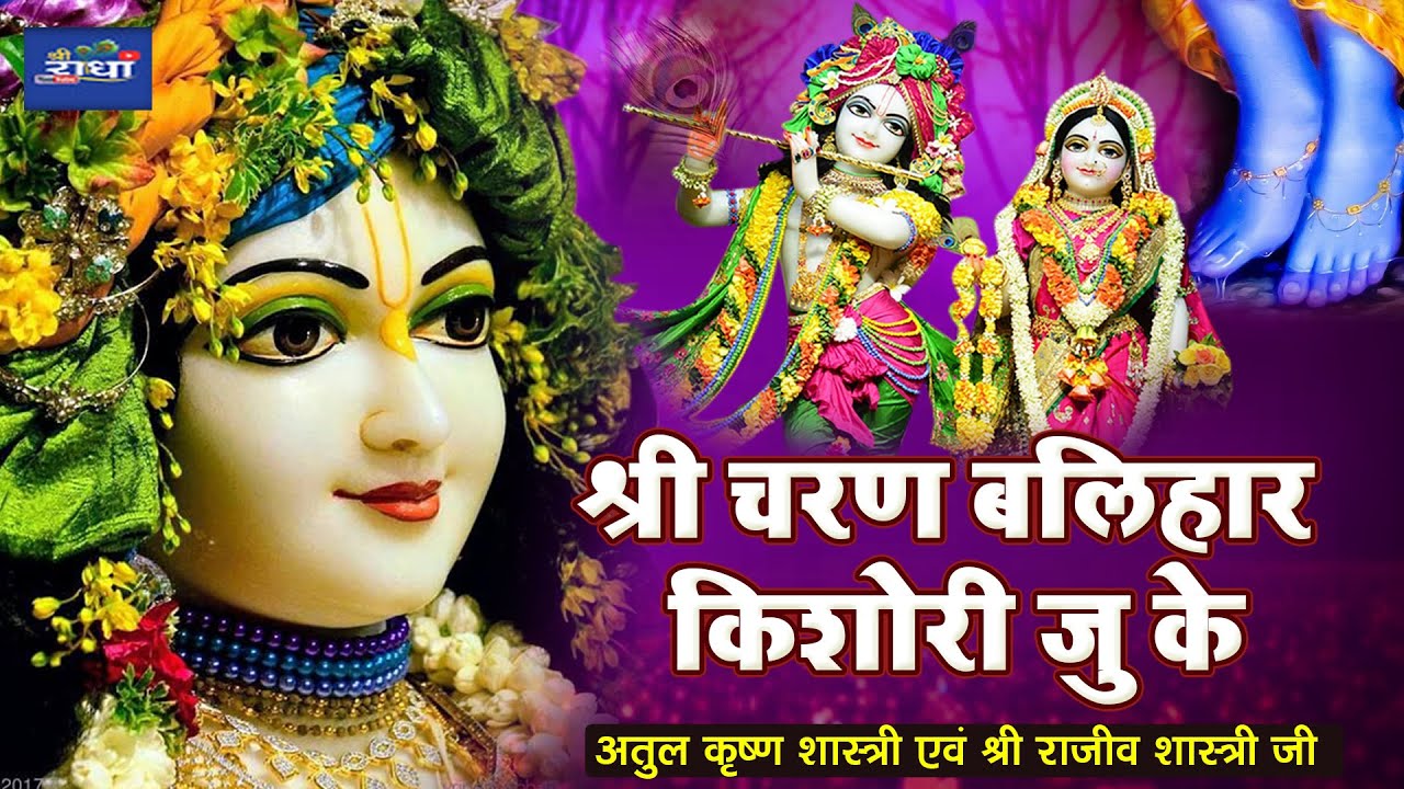 श्री चरण बलिहार किशोरी जु के | किशोरी जी सुंदर भजन |अतुल कृष्ण शास्त्री एवं श्री राजीव शास्त्री जी