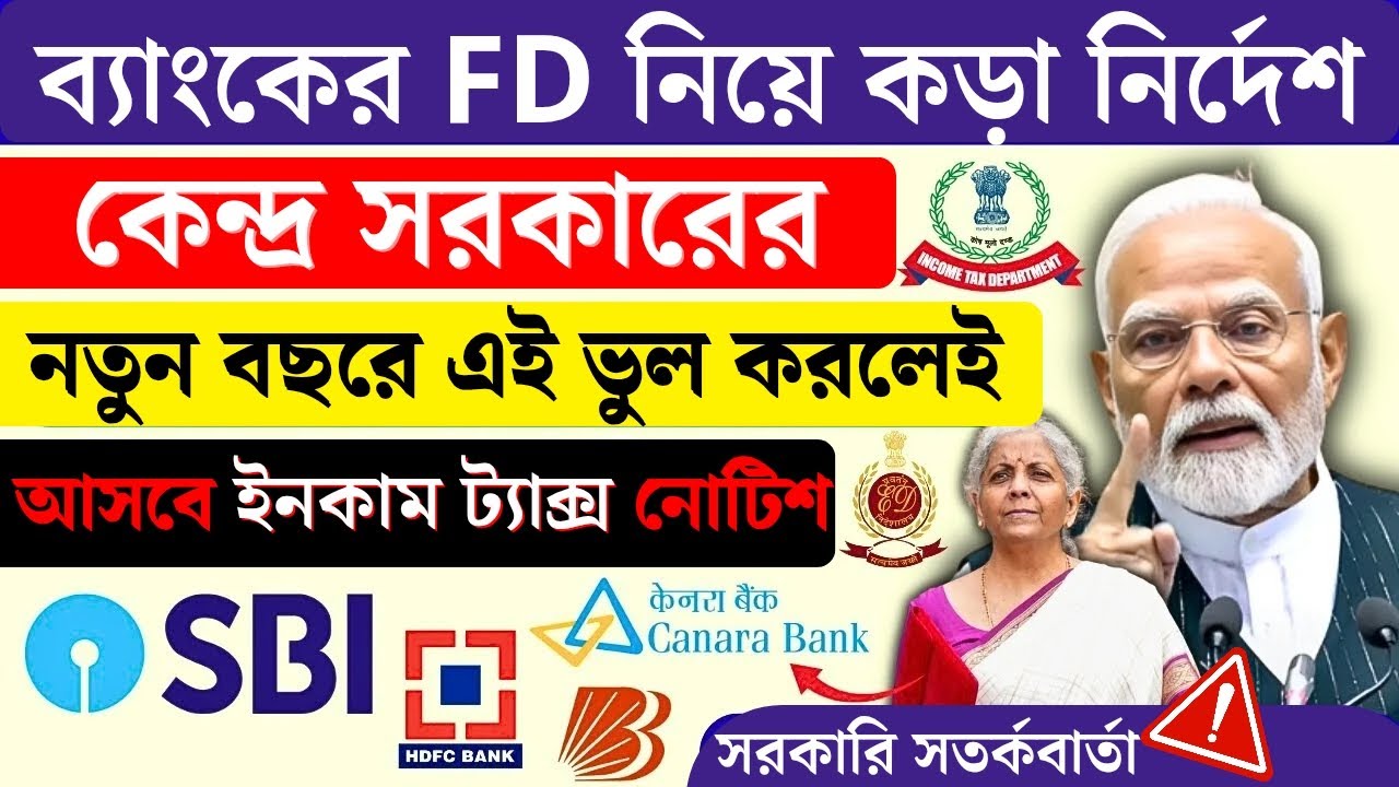 Bank এ FD আছে? 1st জানুয়ারি থেকে পাল্টে যাচ্ছে সব নিয়ম ?
