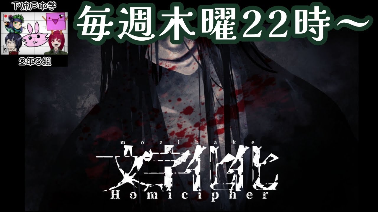 【文字化化】#3 読めない部分に自分たちで言葉を入れるホラーゲーム【下中２-３】