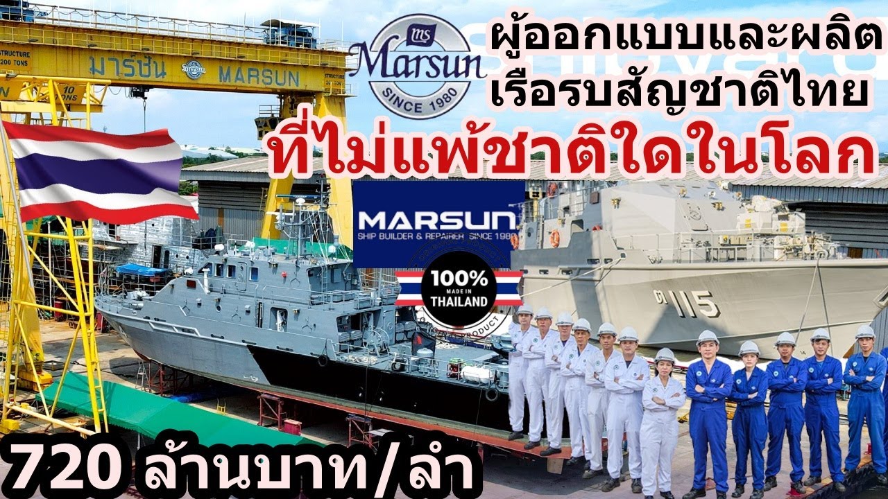 มาร์ซัน (Marsun) อู่ต่อเรือรบ ฝีมือคนไทย ที่ไม่แพ้ชาติใดในโลก ออกแบบ+สร้างเอง สัญชาติไทย 100% Part.1