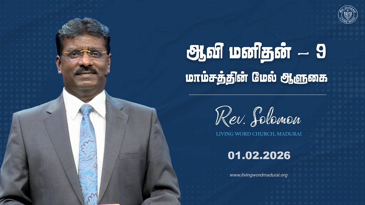 01.02.2026 | ஆவி மனிதன் - 9 | மாம்சத்தின் மேல் ஆளுகை | Rev. Solomon