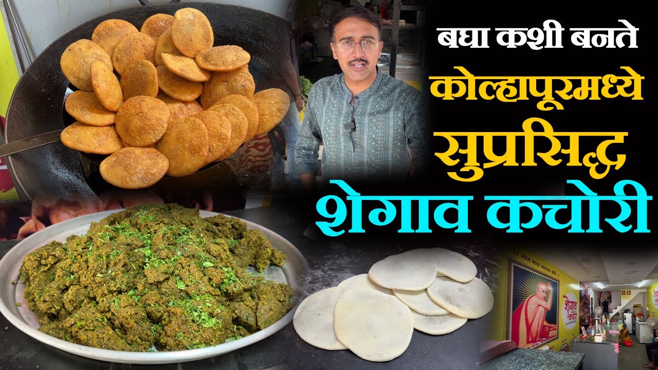 famous shegaon kachori making in kolhapur बघा कशी बनते कोल्हापूरमध्ये सुप्रसिद्ध शेगाव कचोरी