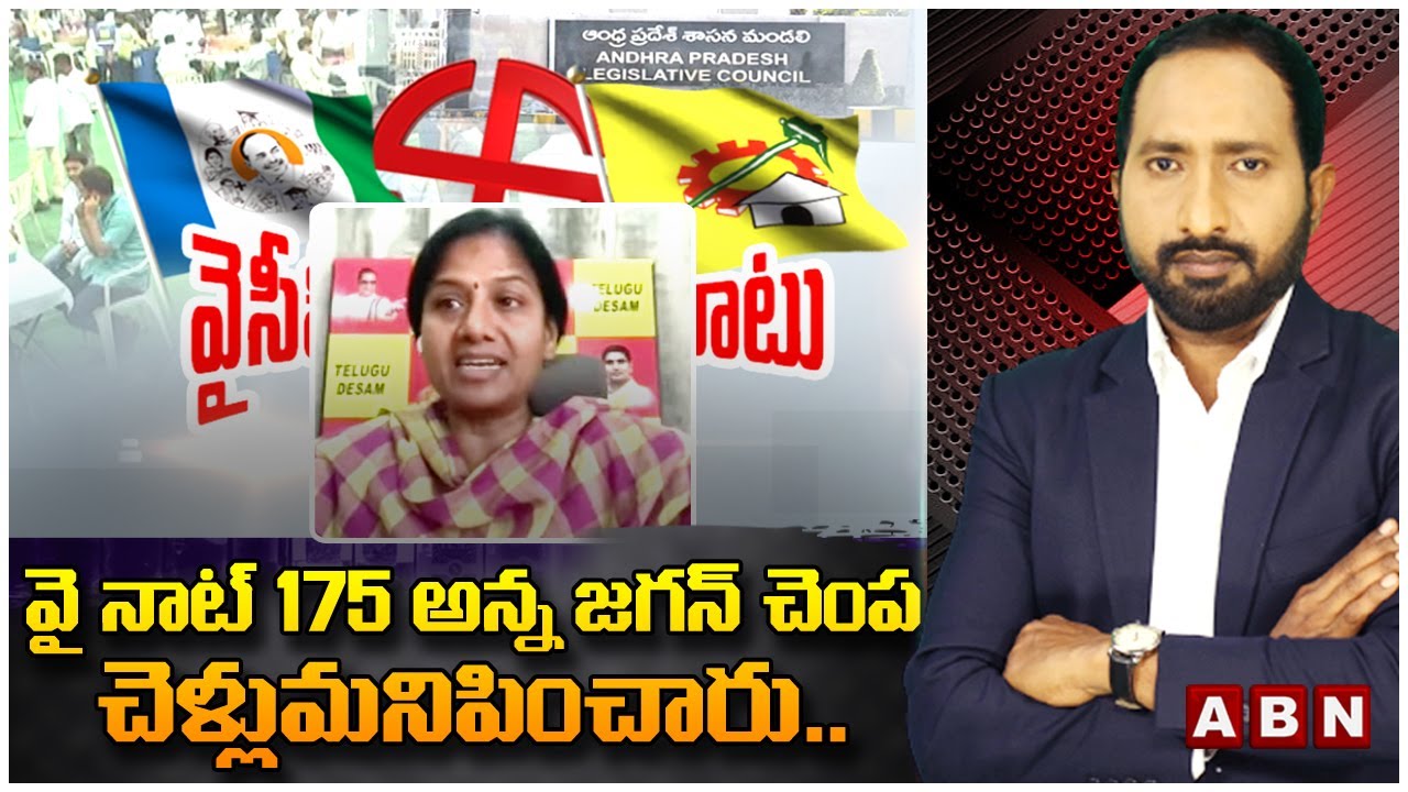 Gowthu Sirisha:వై నాట్ 175 అన్న జగన్ చెంప చెళ్లుమనిపించారు.. | ABN Telugu