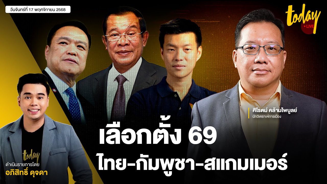เลือกตั้ง 69 วัดฝีมือว่าที่นายกฯ  โจทย์ใหญ่ จัดการ สแกมเมอร์ - แก้ไขขัดแย้ง ไทย-กัมพูชา | TODAY LIVE