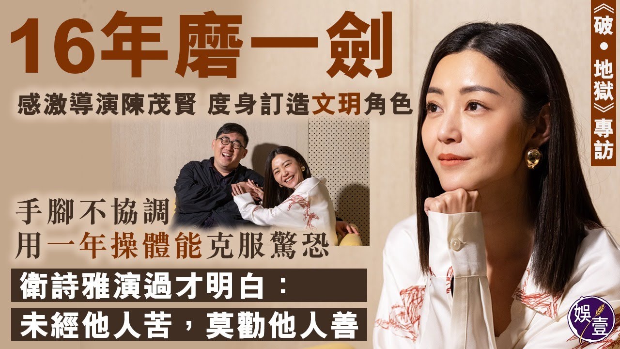 《破•地獄》專訪︱16年磨一劍 感激導演陳茂賢度身訂造文玥角色 手腳不協調 用一年操體能克服驚恐 衛詩雅演過才明白：未經他人苦，莫勸他人善（#衛詩雅 #破地獄 #娛壹）