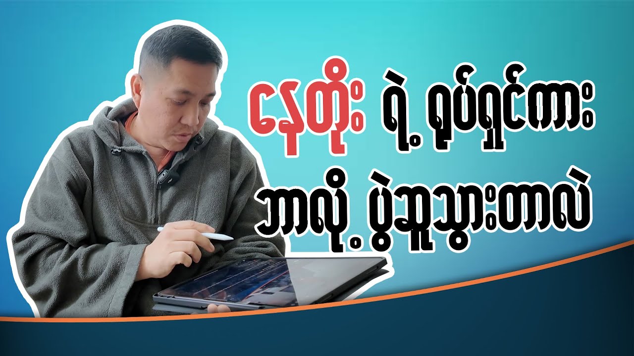 နေတိုး ရဲ့ ရုပ်ရှင်ကား ဘာလို့ ပွဲဆူသွားတာလဲ