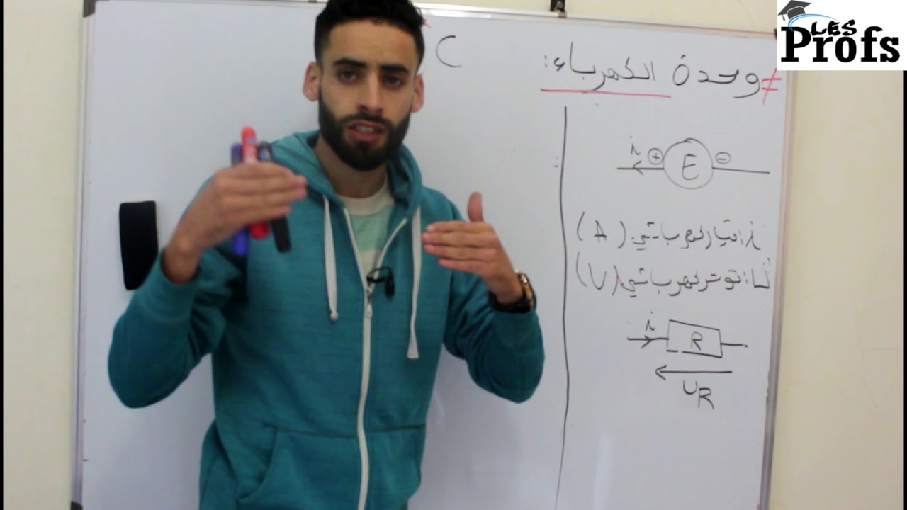 RC الحلقة 1 : الكهرباء تنائي القطب