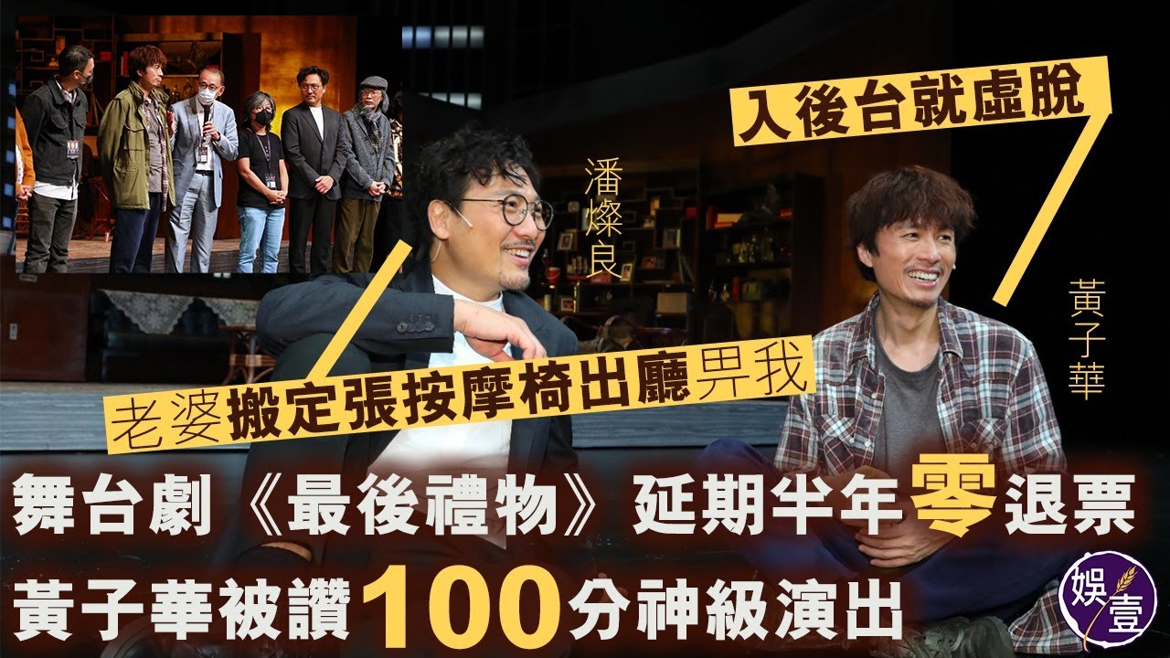 黃子華舞台劇《最後禮物》 被讚100分神級演出：入後台就虛脫  潘燦良：老婆搬定張按摩椅出廳畀我（#黃子華 #潘燦良 #最後禮物 #娛壹）